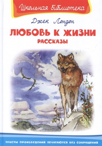 ШкБ(Омега) Любовь к жизни. Рассказы