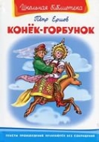 ШкБ(Омега) Конек-Горбунок