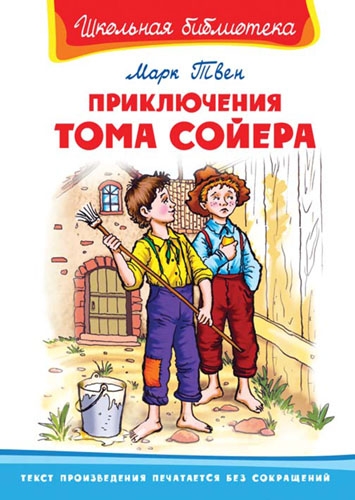 ШкБ(Омега) Приключения Тома Сойера