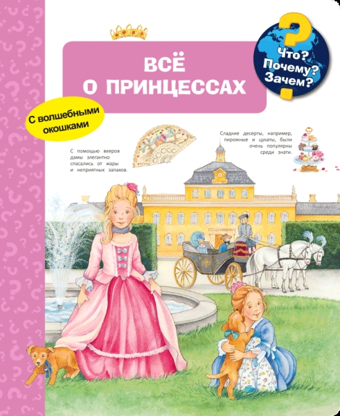 (Карт-П) Что? Почему? Зачем? Все о принцессах (с волшебными окошками)