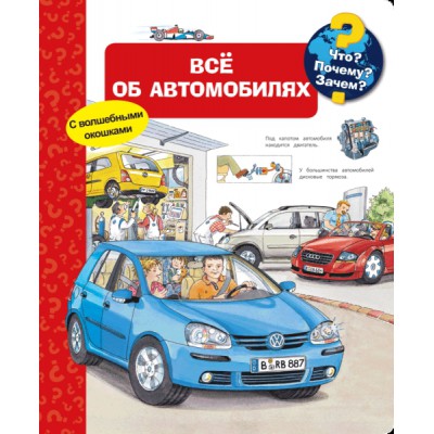 (Карт-П) Что? Почему? Зачем? Все об автомобилях (с волшебными окошками