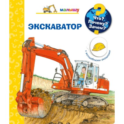 (Карт-П) Что? Почему? Зачем? Малышу. Экскаватор (с волшеб. окошками)