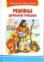 ШкБ(Омега) Мифы Древней Греции