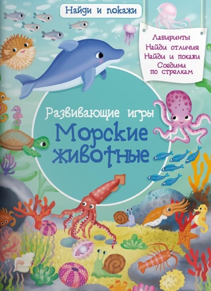 (Обл) Найди и покажи. Развивающие игры. Морские животные