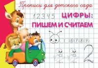 ГотКШколе Прописи для детского сада. Цифры: пишем и считаем