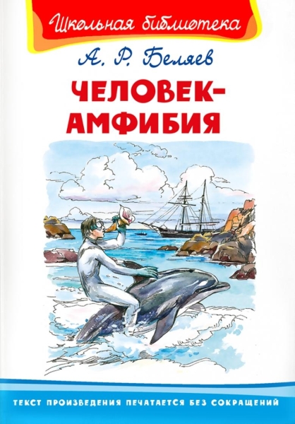 ШкБ(Омега) Человек-амфибия