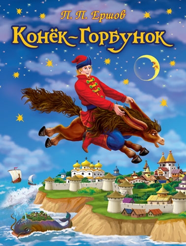 (СР) Конек-Горбунок