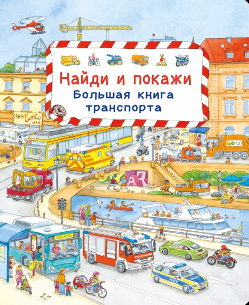 (Карт-П) Найди и покажи. Большая книга транспорта