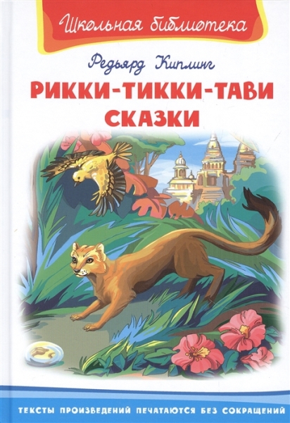 ШкБ(Омега) Рикки-Тикки-Тави. Сказки