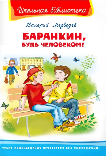 ШкБ(Омега) Баранкин, будь человеком!