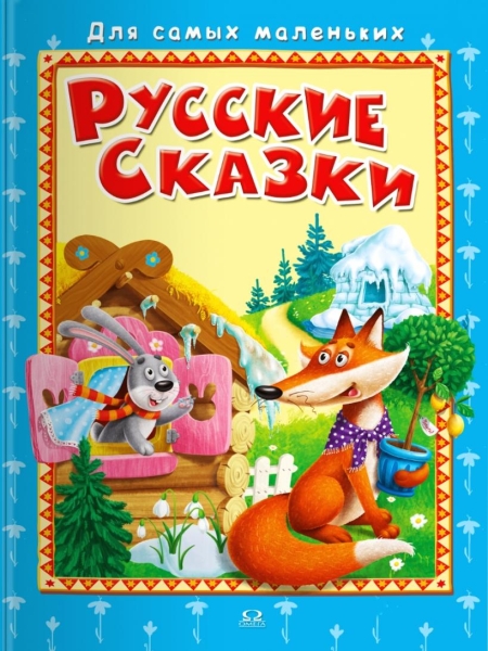 (СР) Для самых маленьких Русские сказки