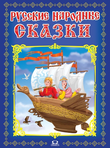От 3 до 7. Русские народные сказки
