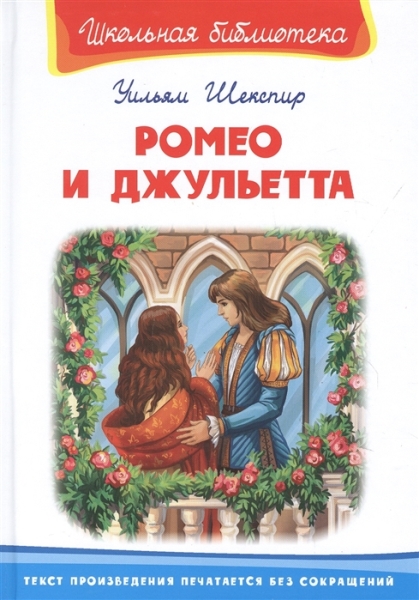 ШкБ(Омега) Ромео и Джульетта