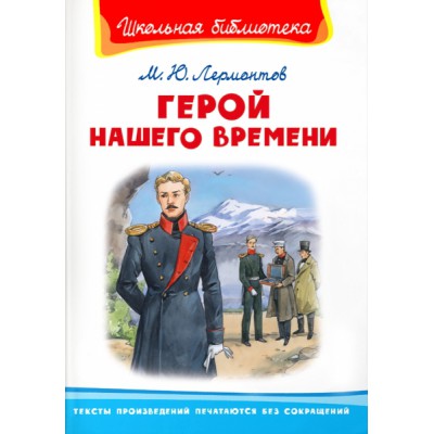 ШкБ(Омега) Герой нашего времени