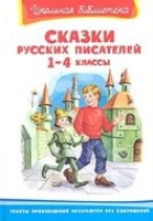 ШкБ(Омега) Сказки русских писателей 1-4кл