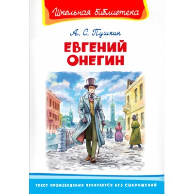 ШкБ(Омега) Евгений Онегин