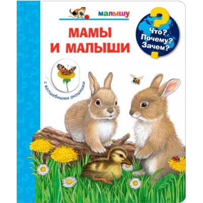 (Карт-П) Что? Почему? Зачем? Малышу. Мамы и малыши