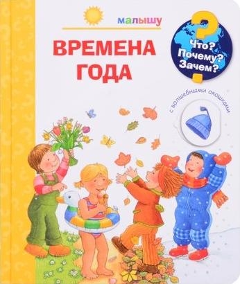 (Карт-П) Что? Почему? Зачем? Малышу. Времена года