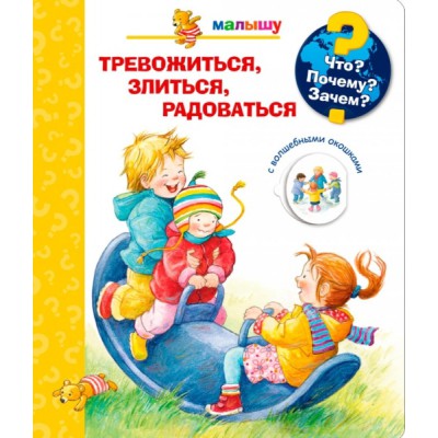 (Карт-П) Что? Почему? Зачем? Малышу. Тревожиться, злиться, радоваться