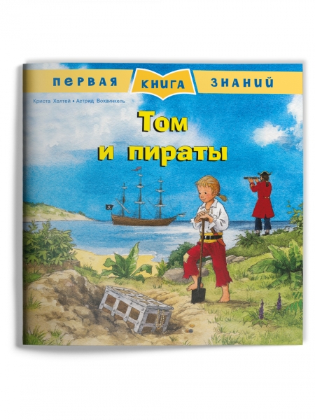 (Обл) Первая книга знаний. Том и пираты