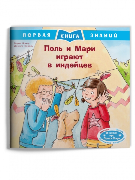 (Обл) Первая книга знаний. Поль и Мари играют в индейцев