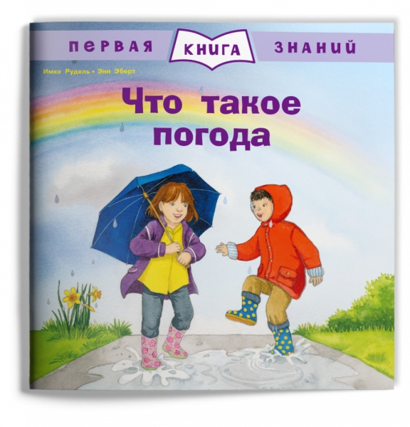 (Обл) Первая книга знаний. Что такое погода