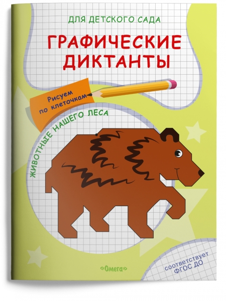 ГотКШколе Для детского сада. Графические диктанты. Животные нашего лес