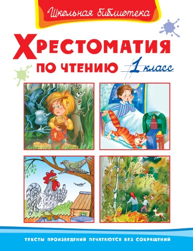 ШкБ(Омега) Хрестоматия по чтению 1 класс