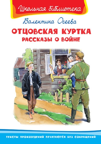 ШкБ(Омега) Отцовская куртка. Рассказы о войне