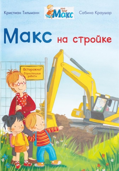 (СР) Мой друг Макс. Макс на стройке