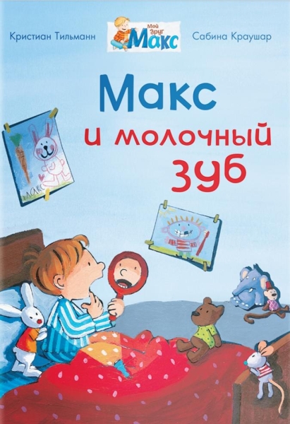 (СР) Мой друг Макс. Макс и молочный зуб