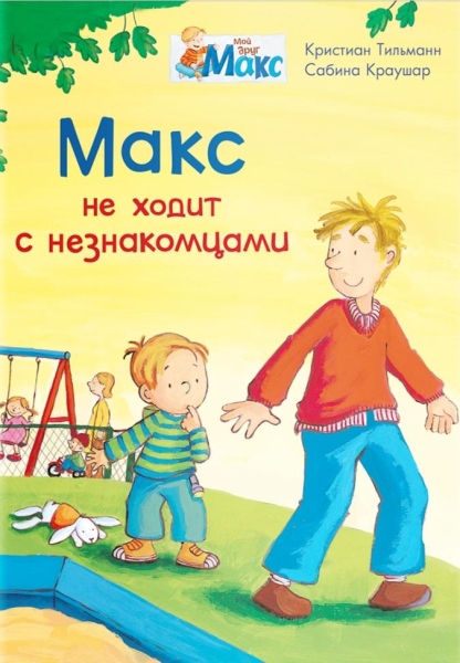 (СР) Мой друг Макс. Макс не ходит с незнакомцами