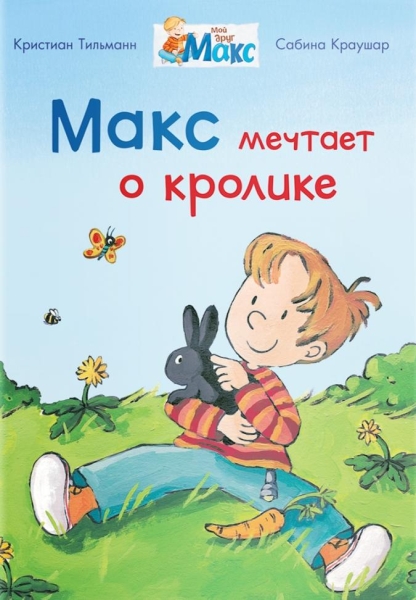 (СР) Мой друг Макс. Макс мечтает о кролике