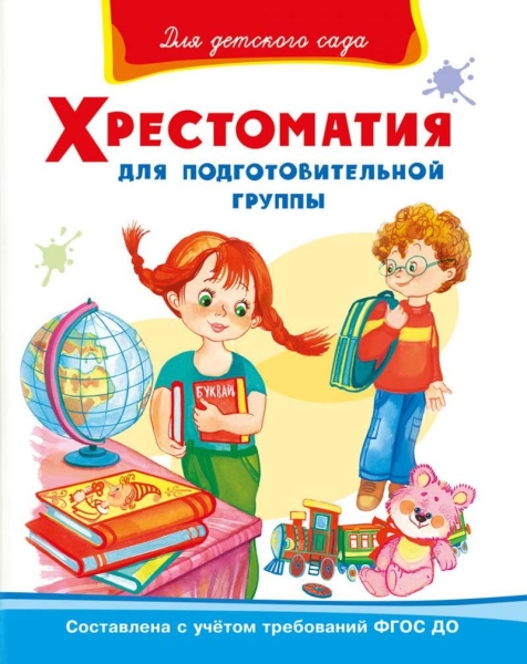 ШкБ(Омега) ГотКШколе Для детского сада. Хрестоматия для подготовительн