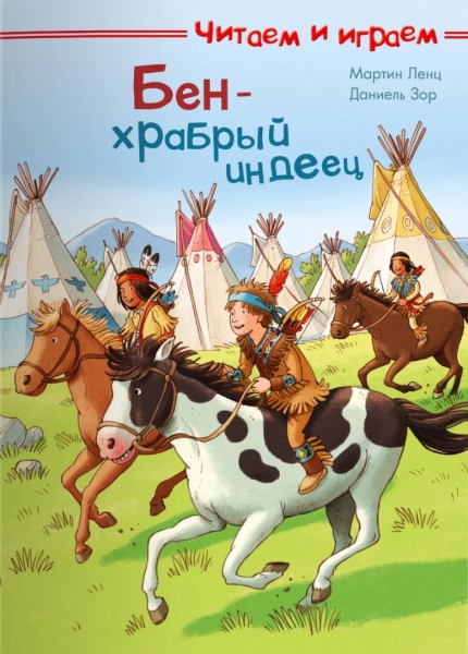 (СР) Читаеи и играем. Бен - храбрый индеец