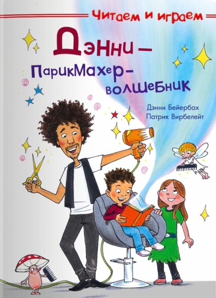 (СР) Читаеи и играем. Дэнни - парикмахер-волшебник