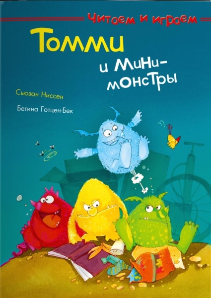 (СР) Читаеи и играем. Томми и мини-монстры
