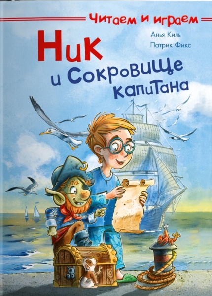 (СР) Читаеи и играем. Ник и сокровище капитана