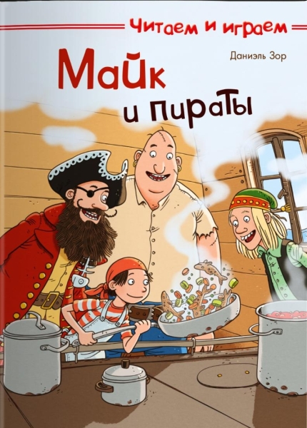 (СР) Читаеи и играем. Майк и пираты