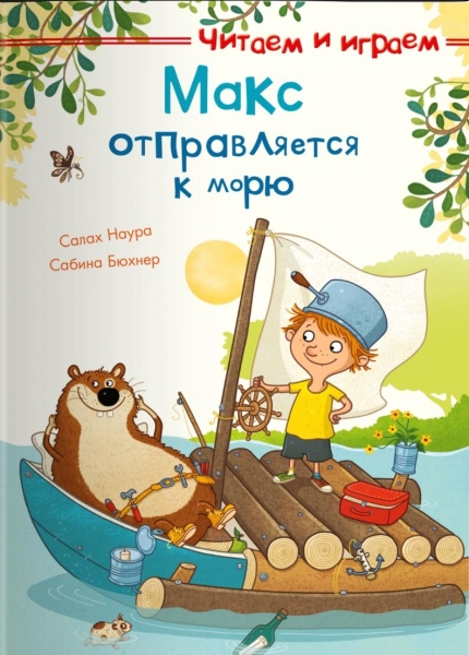(СР) Читаеи и играем. Макс отправляется к морю