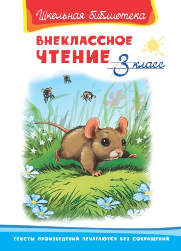 ШкБ(Омега) Внеклассное чтение 3 класс