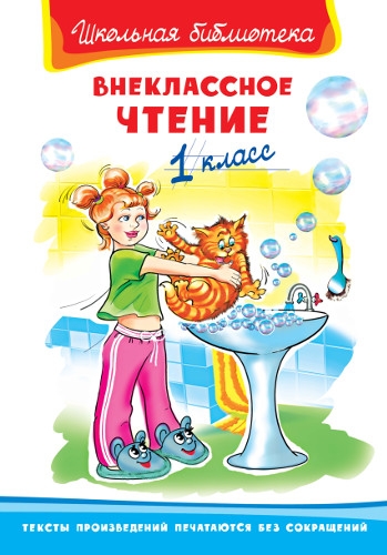 ШкБ(Омега) Внеклассное чтение 1 класс