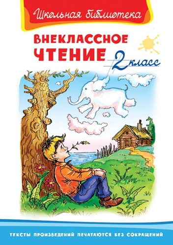 ШкБ(Омега) Внеклассное чтение 2 класс