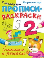 ГотКШколе Прописи-раскраски с наклейками. Считаем и решаем