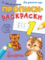 ГотКШколе Прописи-раскраски с наклейками. Цифры