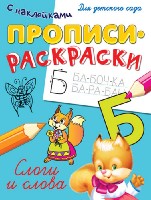 ГотКШколе Прописи-раскраски с наклейками. Слоги и слова