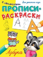 ГотКШколе Прописи-раскраски с наклейками. Азбука