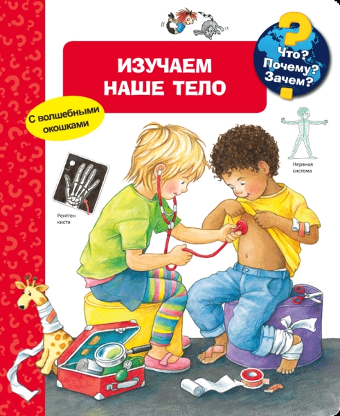 (Карт-П) Что? Почему? Зачем? Изучаем наше тело (с волшебными окошками)