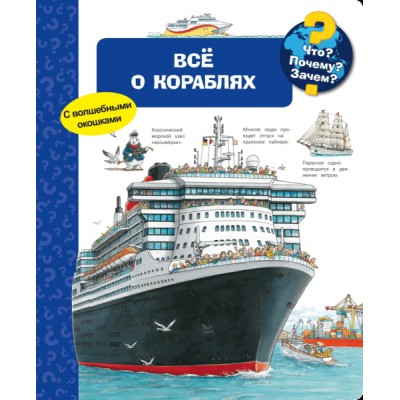 (Карт-П) Что? Почему? Зачем? Все о кораблях (с волшебными окошками)