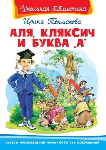 ШкБ(Омега) Аля, Кляксич и буква А